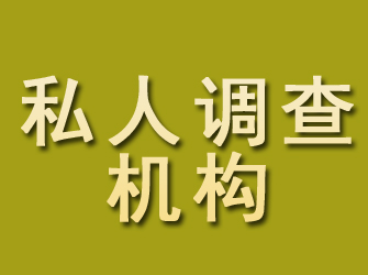 长岛私人调查机构